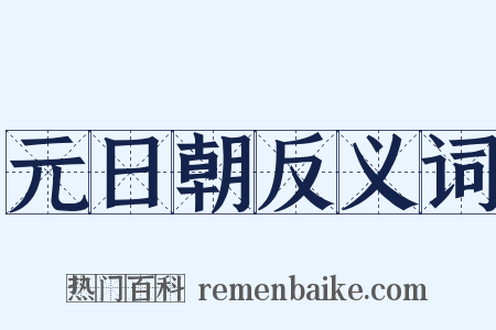 元日朝反义词是什么意思的图片